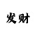 大发导师单带计划回本攻略